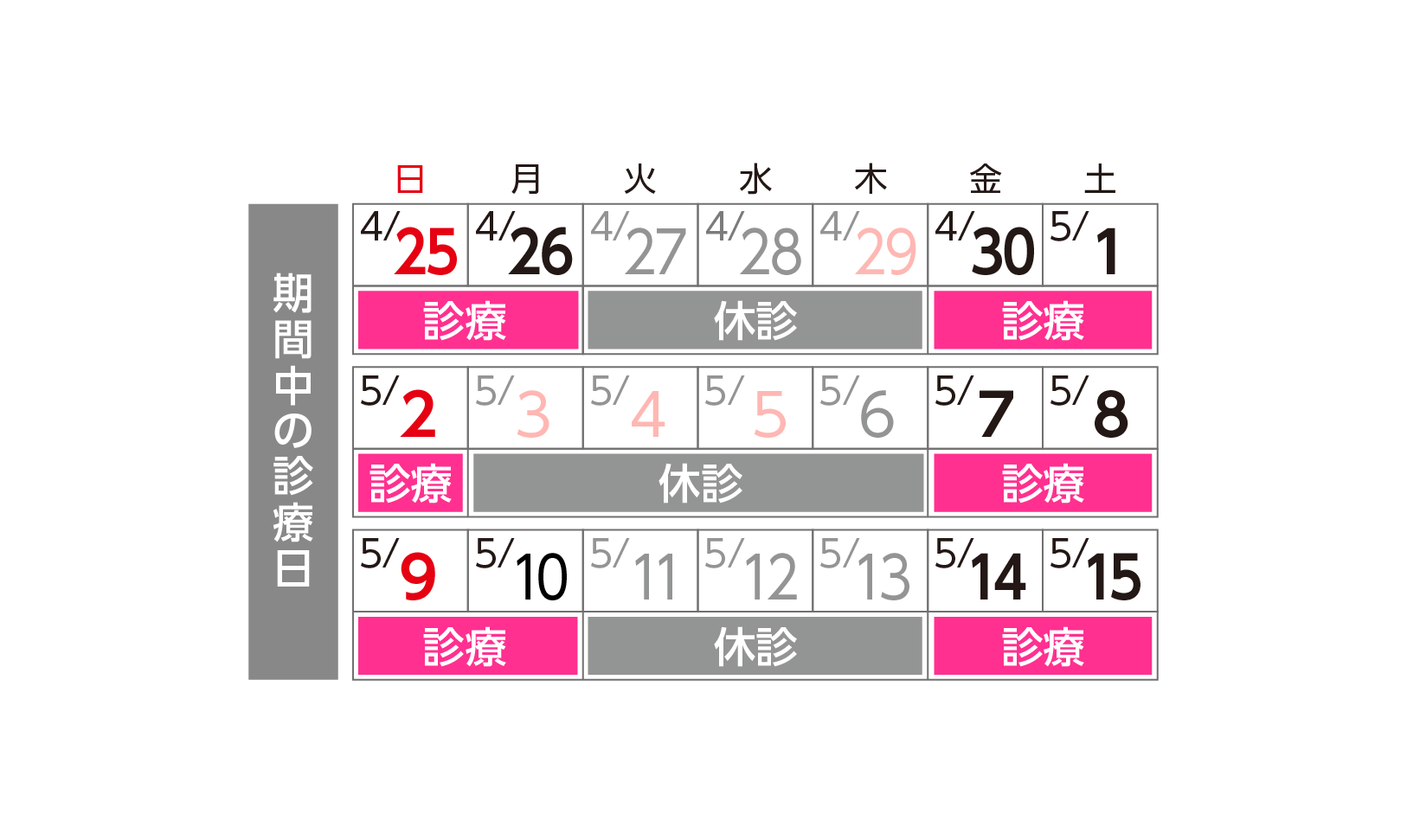 期間中の診療スケジュール