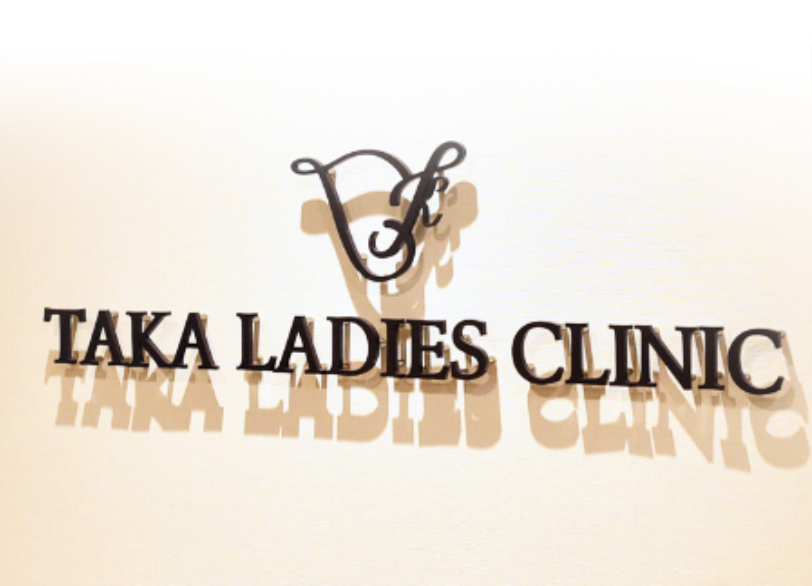 院長あいさつ｜TAKA LADIES CLINIC